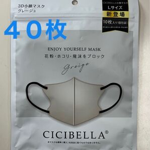 CICIBELLA 3D小顔マスク グレージュ Lサイズ 40枚