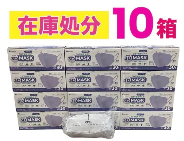 3D立体マスク 30枚【10箱】パープル