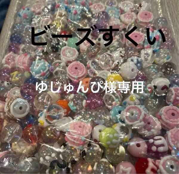 ゆじゅんぴ様 ビーズすくい