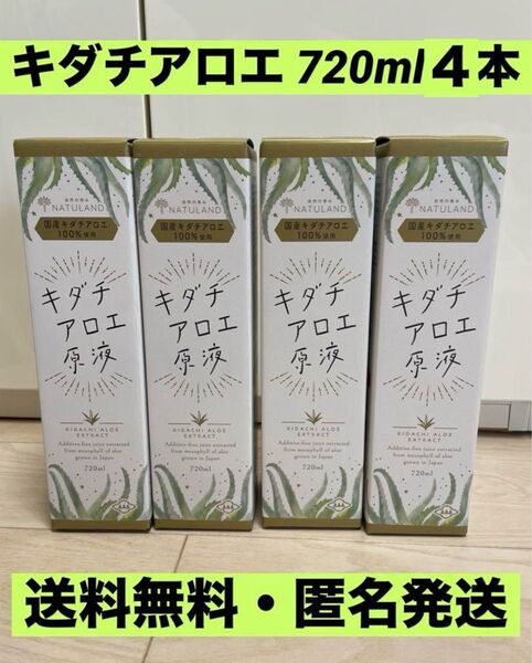 【無農薬】キダチアロエ原液 720ml 4本