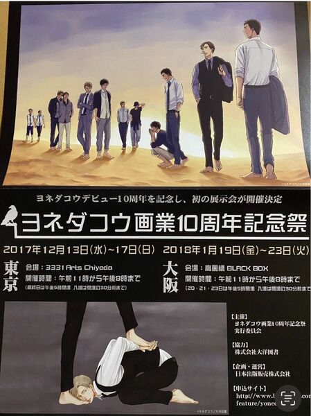 ヨネダコウ画業10周年記念祭 チラシポスター 囀る鳥は羽ばたかない