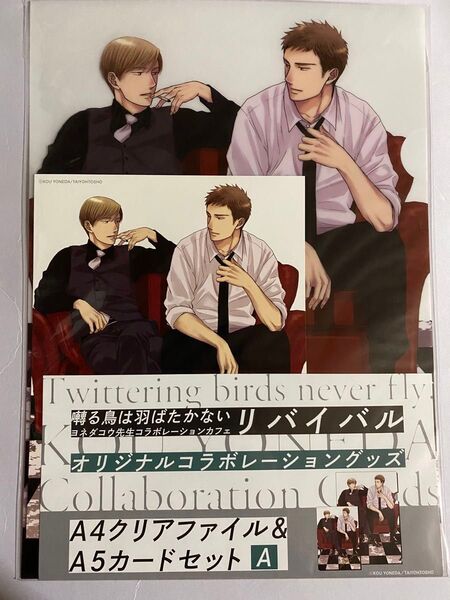 ヨネダコウ 囀る鳥は羽ばたかない A4クリアファイル&A5カードセット BL