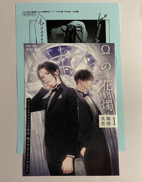 Ωの花濁 ホーリンラブブックス 特典リーフレット