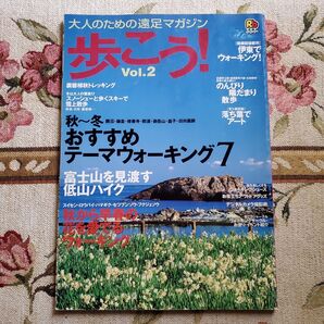 大人のための遠足マガジン 歩こう! Vol.2 るるぶ