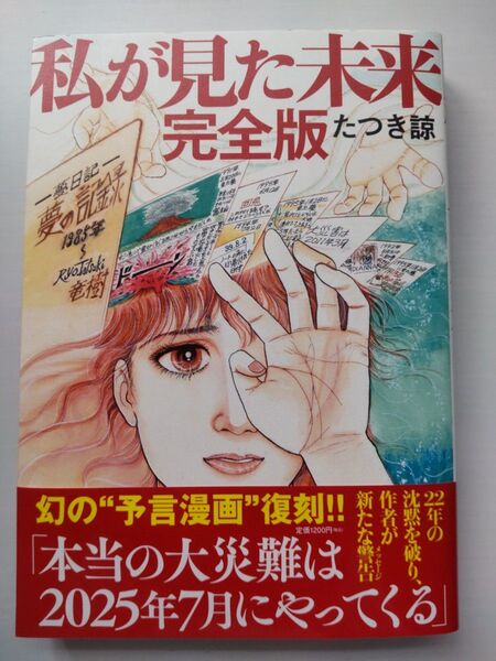 私が見た未来 (完全版) たつき諒/著