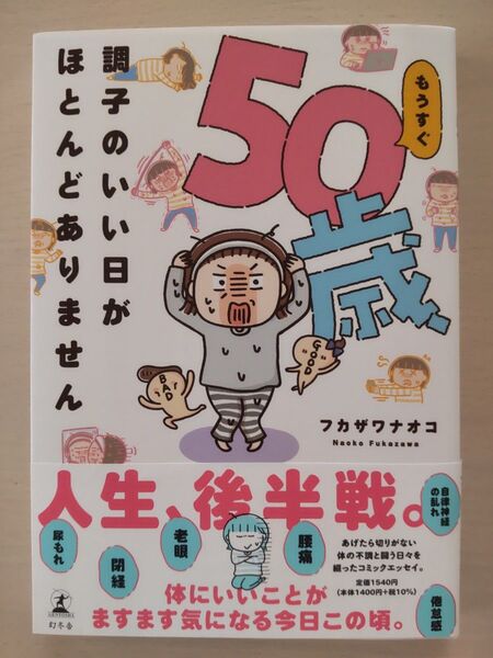 もうすぐ50歳、調子のいい日がほとんどありません フカザワナオコ/著