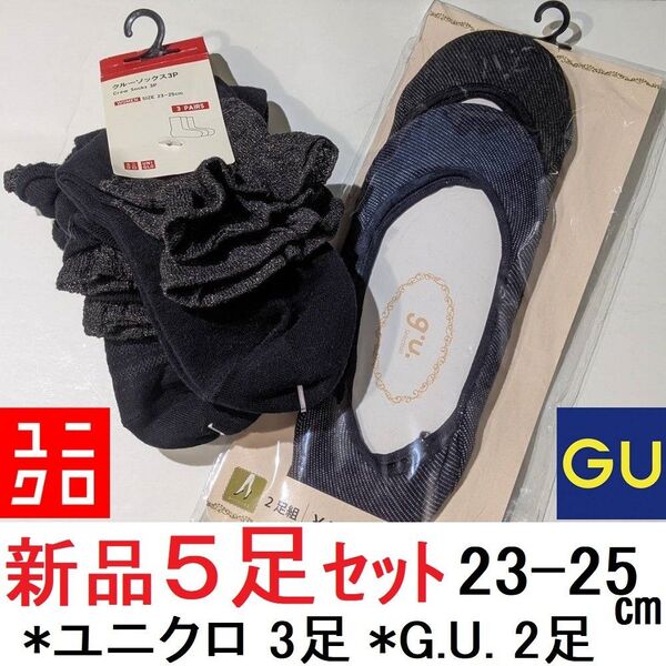 新品 5足セット レディース GU カバーソックス 黒 紺 23~25cm 2足 ユニクロ クルーソックス3足 フリル ラメ 靴下
