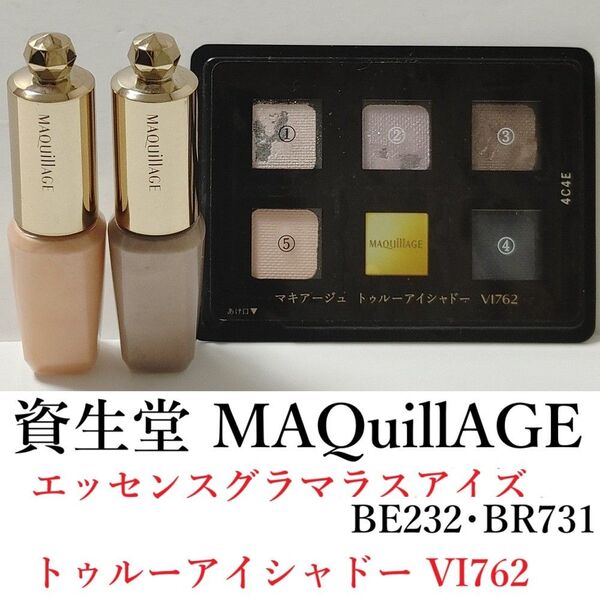 資生堂 マキアージュ セット★エッセンスグラマラスアイズ BE232 BR731 ★トゥルーアイシャドー VI762 アイシャドウ