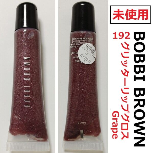 未使用★BOBBI BROWN 192 グリッター リップグロス リップティント パープル チューブ グレープ ボビイブラウン