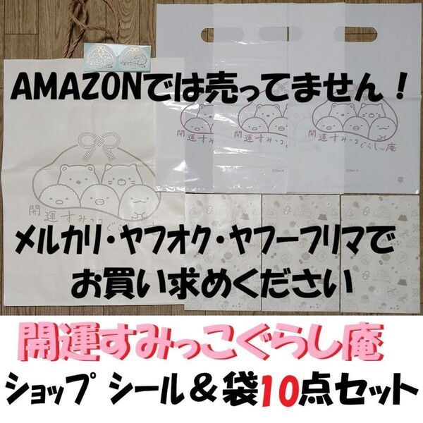 10点セット★開運すみっコぐらし庵 宮島 シール ショッパー 紙袋 ナイロン袋 手提げ袋 すみっコぐらし すみっこぐらし
