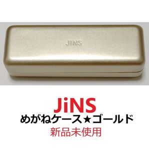 新品未使用★JINS★メタリック ゴールド メガネケース 眼鏡ケース 金色