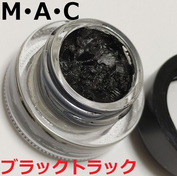 MAC★ブラットラック 黒★プロ ロングウェア フルイッドライン アイライナー ジェル マック ジェルアイライナー M・A・C