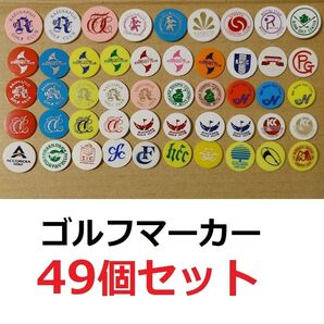 ゴルフ ボールマーカー ダブリ無 49個セット コレクション サンコー72 市原ゴルフクラブ ゴルフ場 マーカー 沖縄 群馬