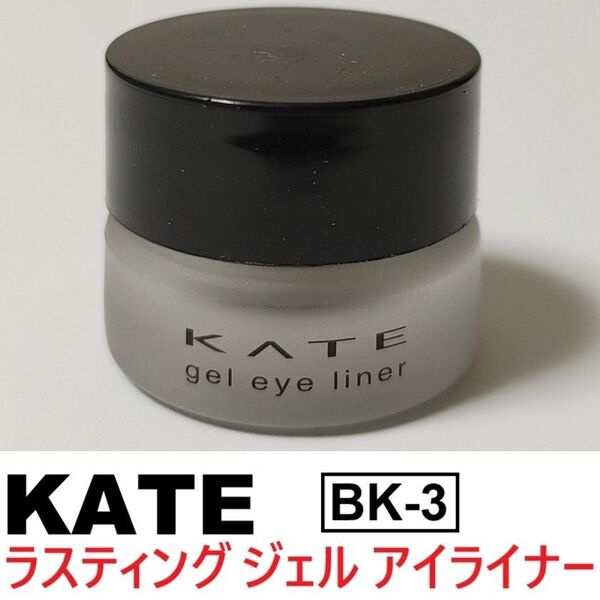 KATE ラスティング ジェル アイライナー BK-3 ブラック ジェルアイライナー カネボウ ケイト 漆黒ブラック 泥ピタ 黒