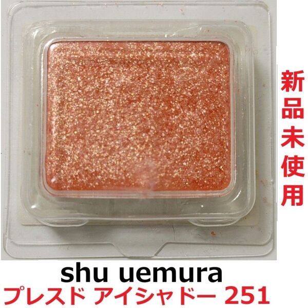 shu uemura プレスド アイシャドー G オレンジ 251 レフィル シュウウエムラ アイカラー パウダー アイシャドウ