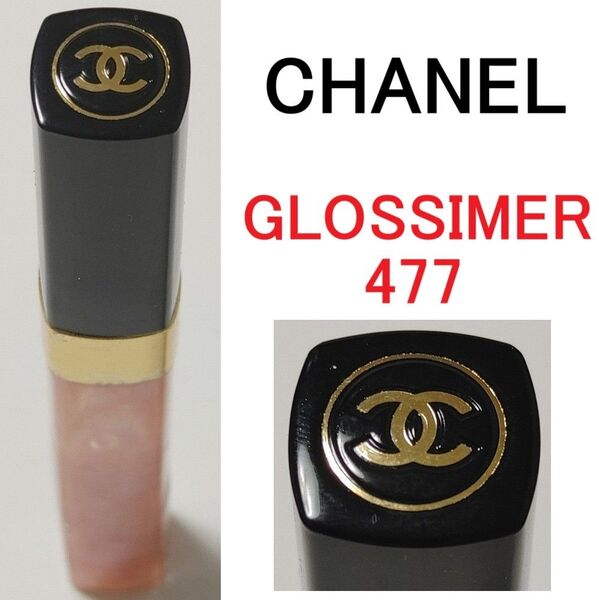 シャネル リップグロス シャネル レーヴルサンティヤント 477 ピンク ラメ ローズドゥリュンヌ CHANEL