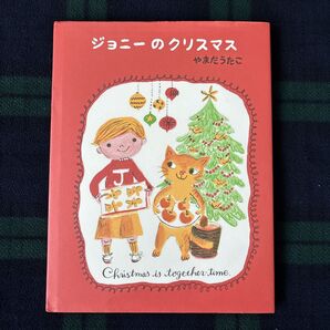 ジョニーのクリスマス やまだうたこ 児童書 絵本