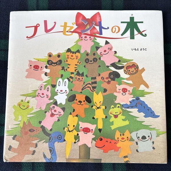 プレゼントの木 絵本 いもとようこ 児童書