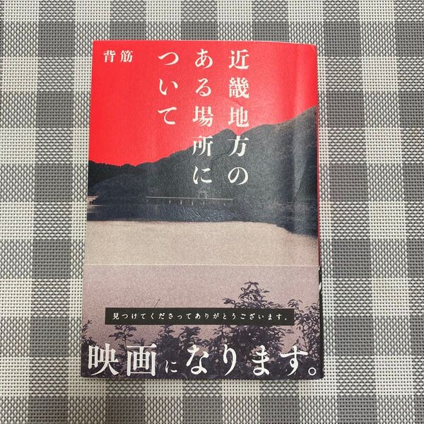 近畿地方のある場所について 背筋 帯付 袋とじ未開封 かなり怖いです。挟んでいた紙の粘着後有ります。