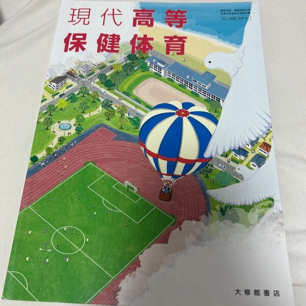 現代高等保健体育 教科書