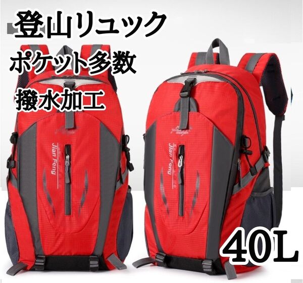 バックパック 40L ハイキング 登山 軽量 撥水 大容量レッド 赤 アウトドア