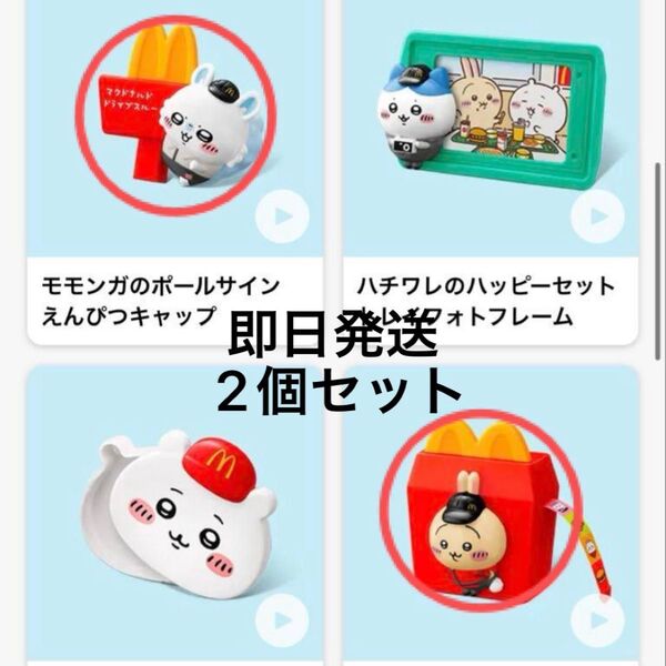 ちいかわ ハッピーセット マクドナルド うさぎ モモンガ 第2弾