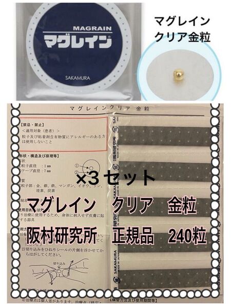 マグレイン クリア 金粒 240粒×3セット 正規品 未開封 新品