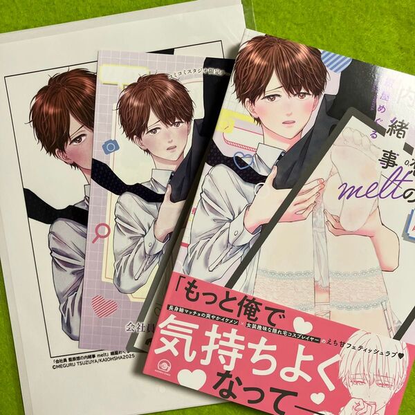 会社員藍原想の内緒事 melt (コミコミ特典リーフレット)