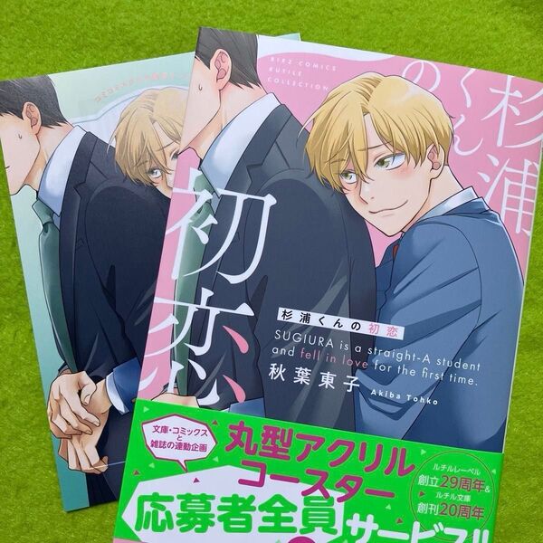 杉浦君の初恋 (コミコミ特典リーフレット)