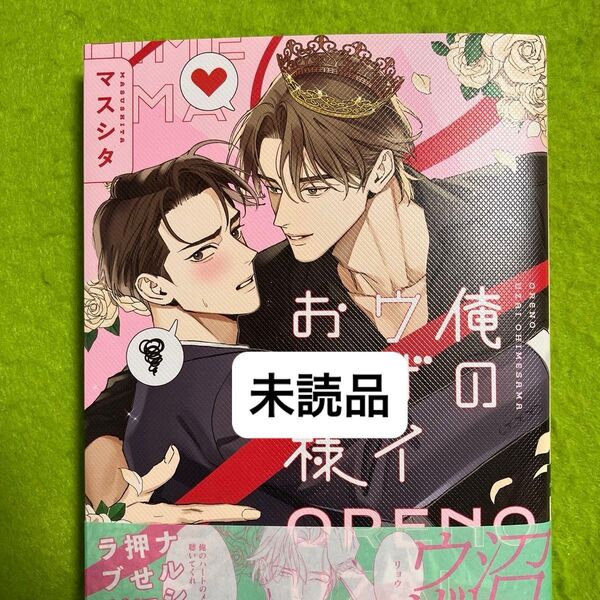 俺のウザイお姫様 【未読品】