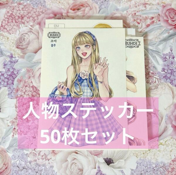 人物ステッカー50枚セット 韓国ステッカー