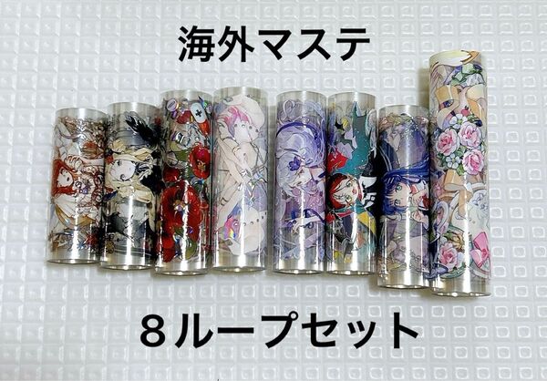 海外マステ 8ループセット