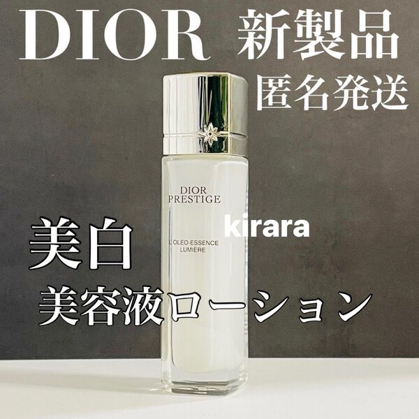 【最新版】DIOR ディオール プレステージ ホワイト オレオ ローション ルミエール 美容液 化粧水 美白 プレミアム 0850