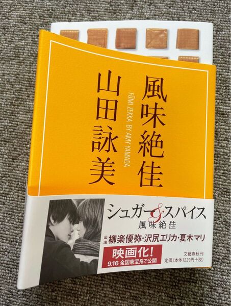 美品! ダブル帯付 《風味絶佳》山田詠美