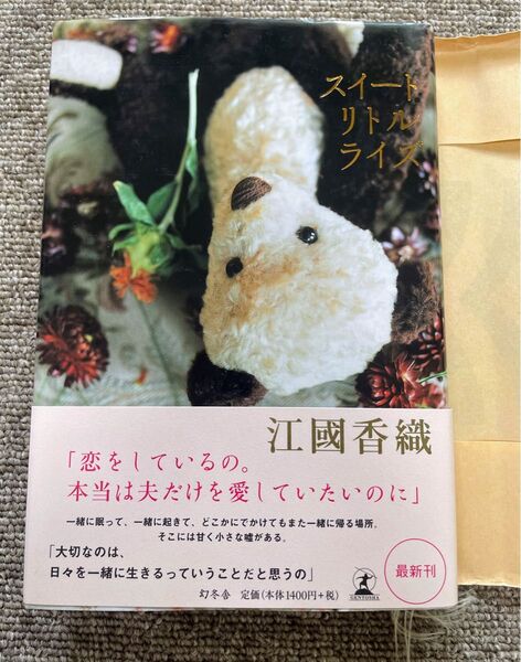 美品!帯付 《スイートリトルライズ》江國香織