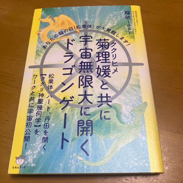 菊理媛と共に宇宙無限大に開くドラゴンゲート あなたの龍の目〈松果体〉が大覚醒します! 龍依/著