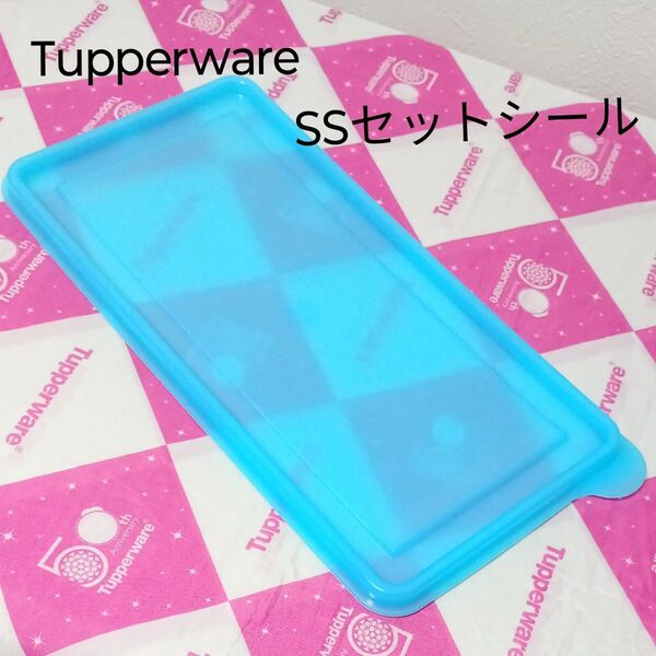 Tupperware タッパーウェア SSセットシール 水色