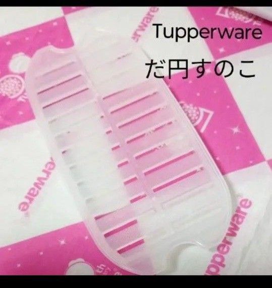 タッパーウェア ММだ円すのこ 未使用