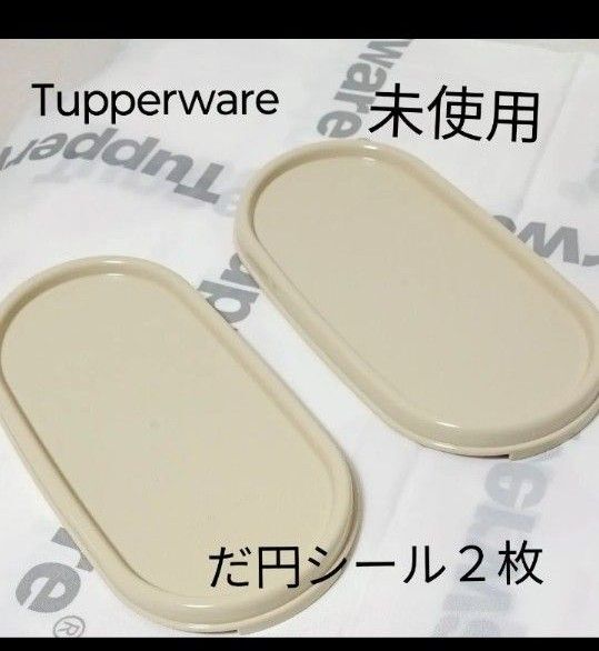 タッパーウェア ММだ円シール2枚 ナッツベージュ