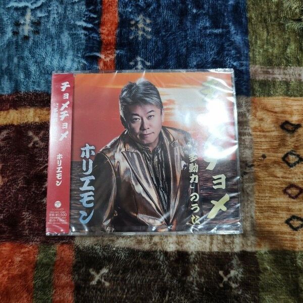 ホリエモン チョメチョメ CD 堀江貴文