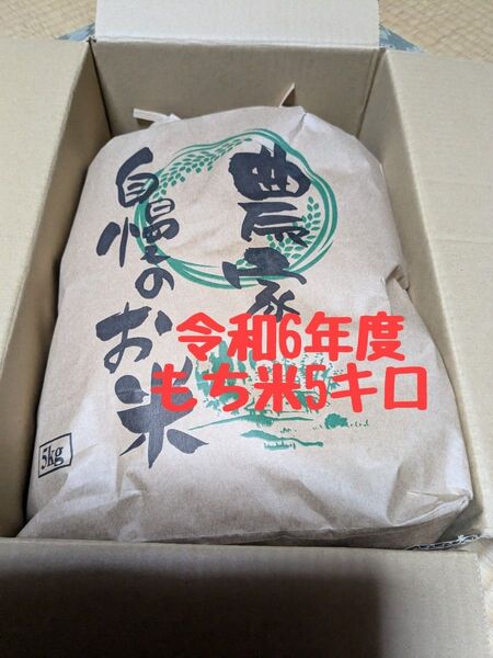 令和6年度産のもち米5kg
