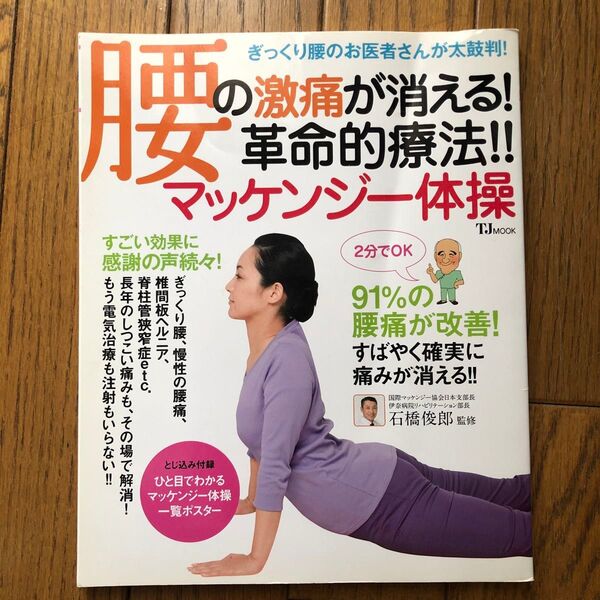 腰の激痛が消える!革命的療法!!マッケンジー体操 (TJ MOOK) 石橋俊郎/監修