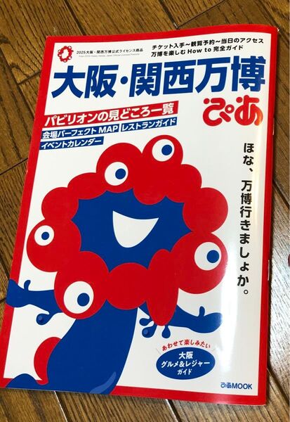 大阪関西万博ぴあ/旅行 ガイドブック 会場マップ付