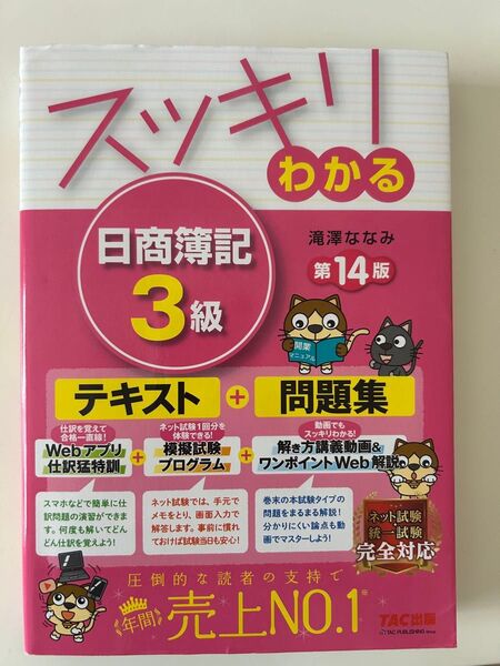 スッキリわかる日商簿記3級(スッキリわかるシリーズ)第14版 滝澤ななみ著