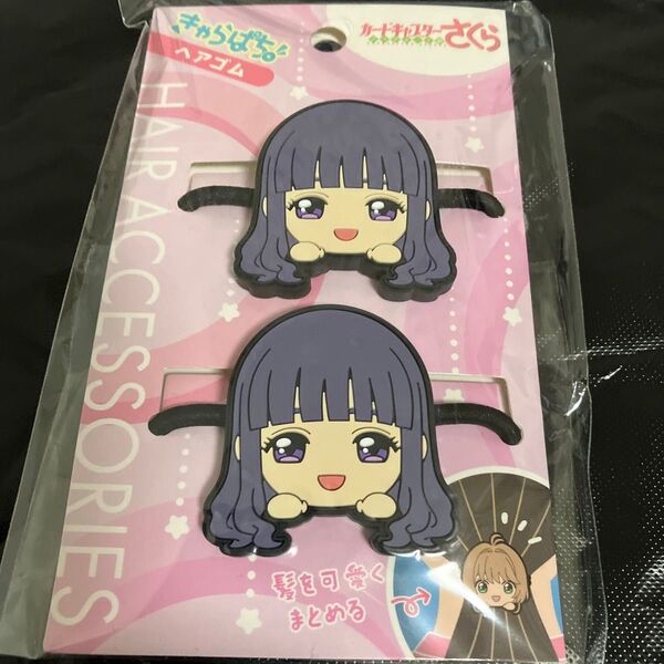 最終処分セール カードキャプターさくら 知世 ヘアゴム 未使用