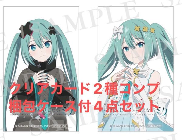送料無料匿名補償付配送新品未使用劇場版プロジェクトセカイ入場者特典ホログラムクリアカード2種コンプ梱包ケース付4点セット初音ミク