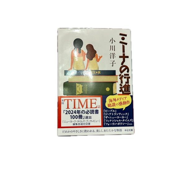 ミーナの行進 (中公文庫 お51-5) 小川洋子/著
