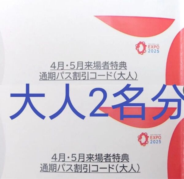 大阪関西万博 EXPO2025 通期パス 割引コード 即日対応 大人用 2枚
