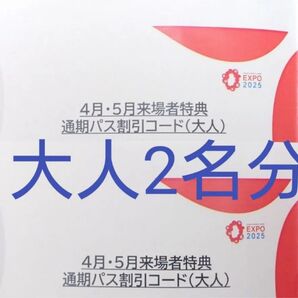 大阪・関西万博 通期パス割引コード(大人) 2名分