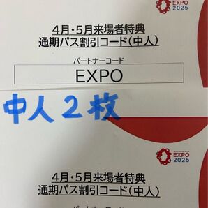 大阪・関西万博 通期パス割引コード(中人) 2枚